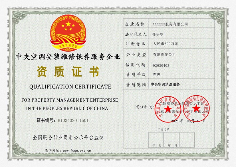 辽宁中央空调安装维修保养服务资质证书
