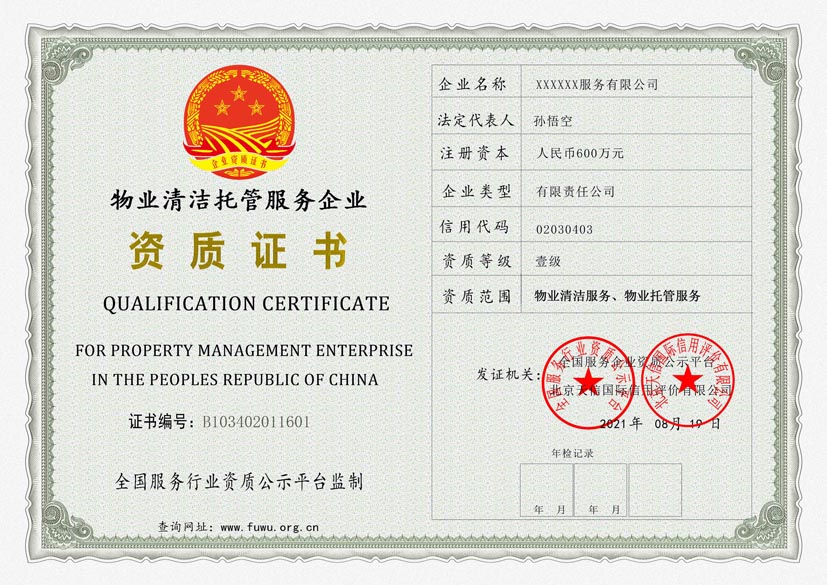 辽宁物业清洁托管服务资质证书