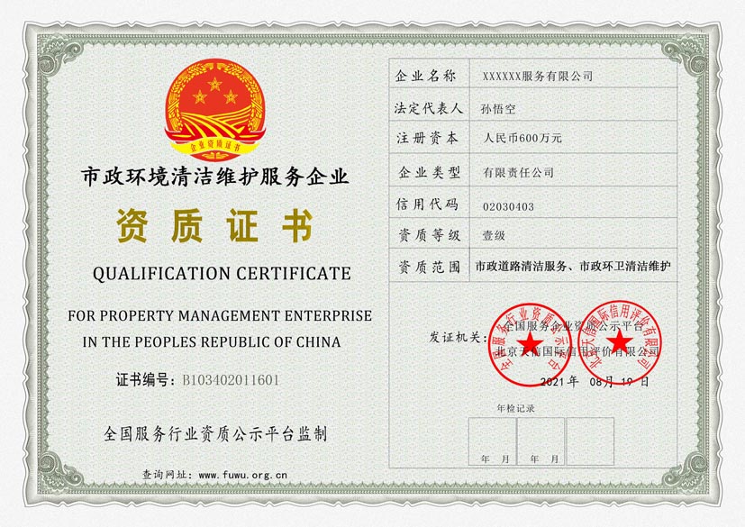 辽宁市政环境清洁维护服务资质证书