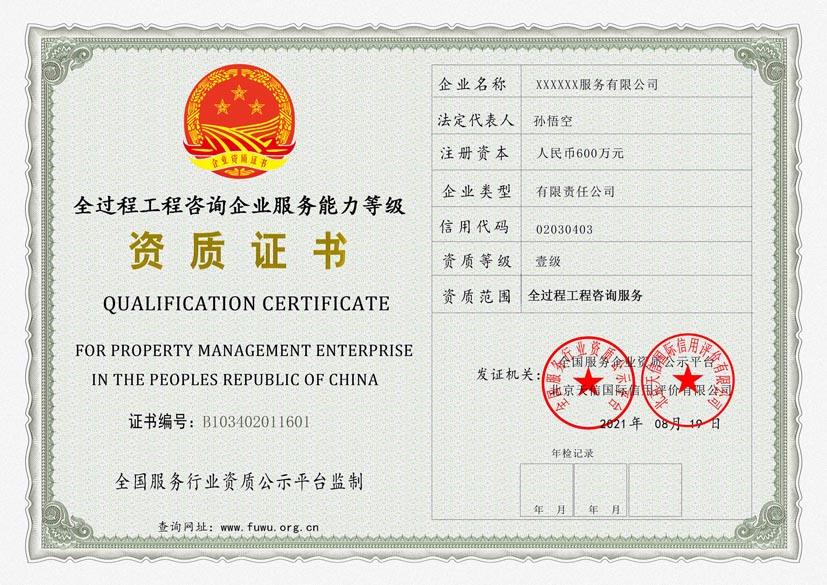 辽宁全过程工程咨询企业服务能力等级资质证书