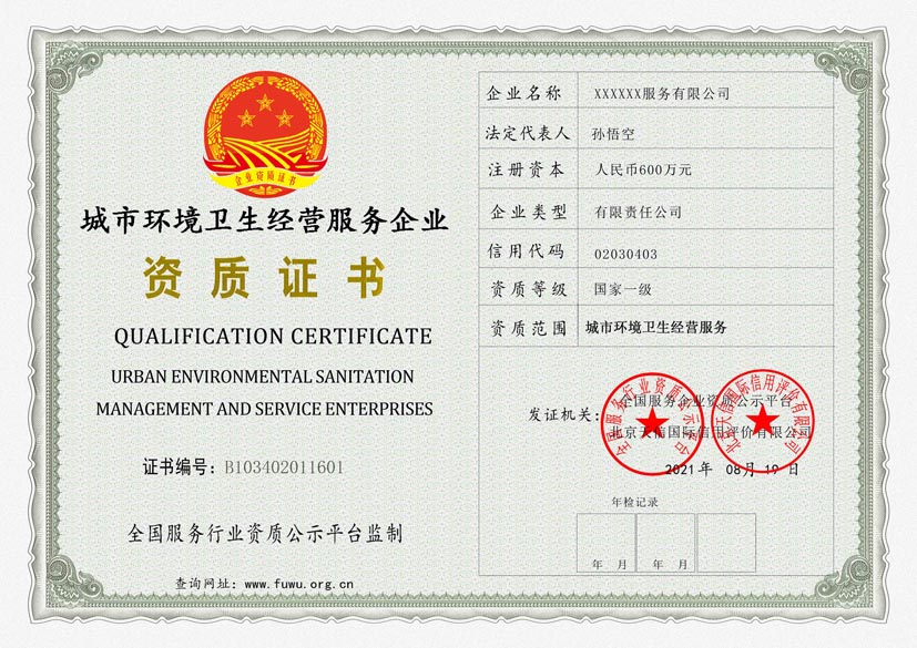 辽宁城市环境卫生经营服务资质证书
