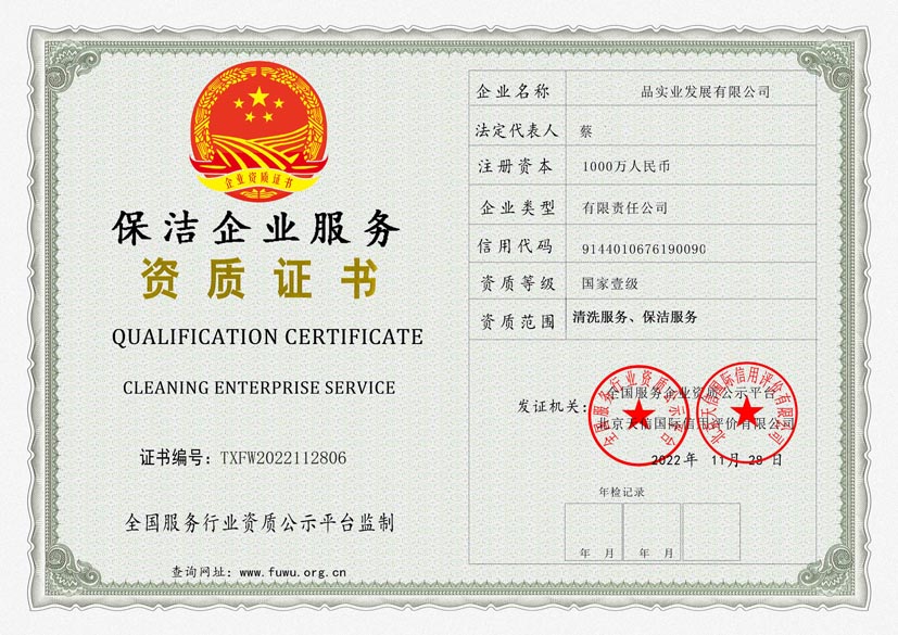 辽宁保洁服务资质证书(图1)