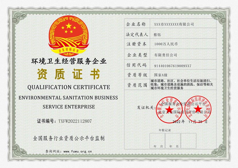 辽宁环境卫生经营服务企业A级资质证书